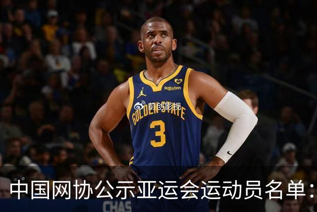 中国网协公示亚运会运动员名单：郑钦文张之臻均不参赛